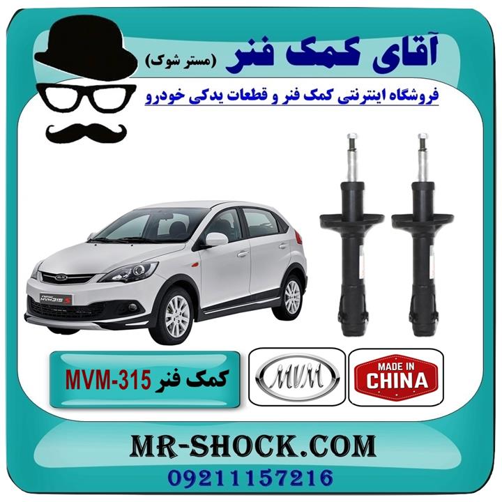 کمک فنر جلو MVM 315 برند وارداتی ساخت چین (گازی)